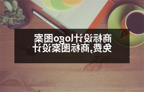 商标设计logo图案免费,商标图案设计