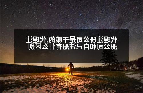 代理威尼斯人直营是干嘛的,代理<a href='http://ezdmcq.7rrem.com'>威尼斯人直营</a>和自己注册有什么区别