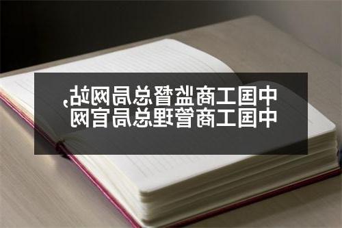 中国工商监督总局网站,中国工商管理总局官网