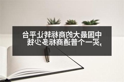 中国最大的商标转让平台,买一个普通商标多少钱