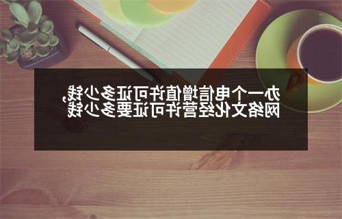 办一个电信增值许可证多少钱,网络文化经营许可证要多少钱