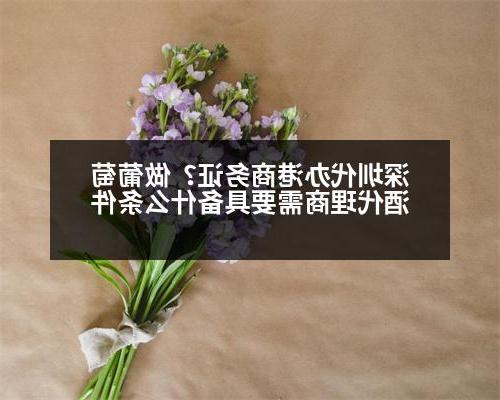 深圳代办港商务证？做葡萄酒代理商需要具备什么条件