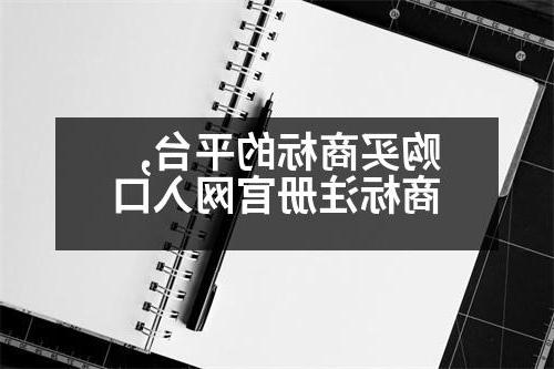 购买商标的平台,商标注册官网入口